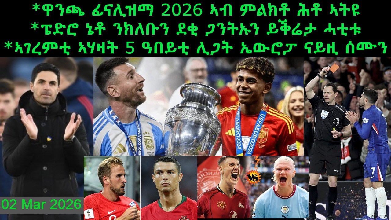 ዋንጫ ፊናሊዝማ 2026 ኣብ ምልክቶ ሕቶ ኣትዩ + ኣገረምቲ ኣሃዛት 5 ዓበይቲ ሊጋት ኤውሮፓ ናይዚ ሰሙን = 02 Mar 2026 @comshtatotube