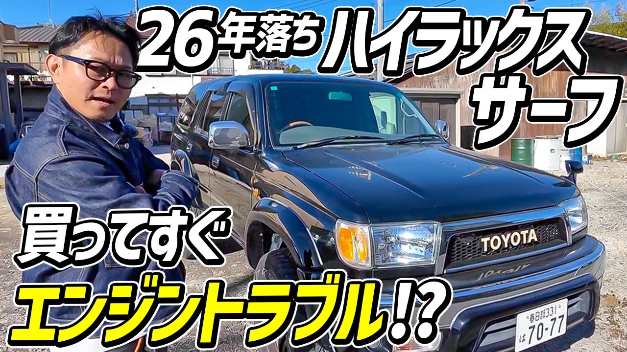 【ハイラックスサーフ】オークションで仕入れた車がすぐ故障しました...。