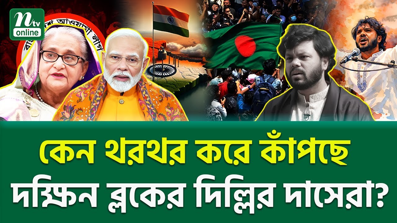 নতুন দেশের জন্ম দিয়ে গেলেন হাদি? South Asia Tension । NTV News