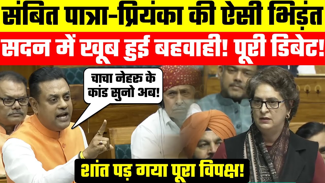 Full Debate: Sambit Patra speech and Priyanka Gandhi Speech, the entire opposition fell silent!