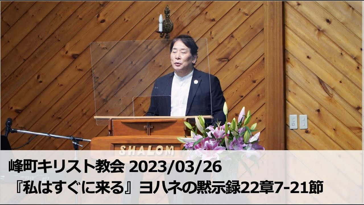 峰町キリスト教会 2023/03/26 『私はすぐに来る』ヨハネの黙示録22章7-21節