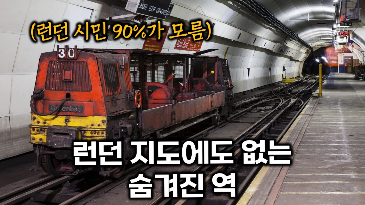 100년 전 영국 정부가 만든 숨겨진 지하철, 직접 타봤다