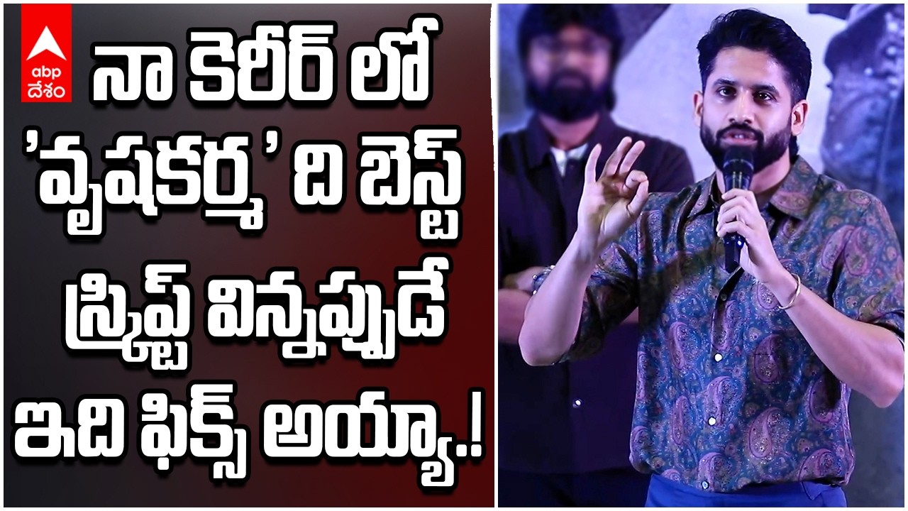 Naga Chaitanya on Vrushakarma Glimpse |  జూనియర్ ANR లాంటి పెద్ద మాటలొద్దు | ABP Desam