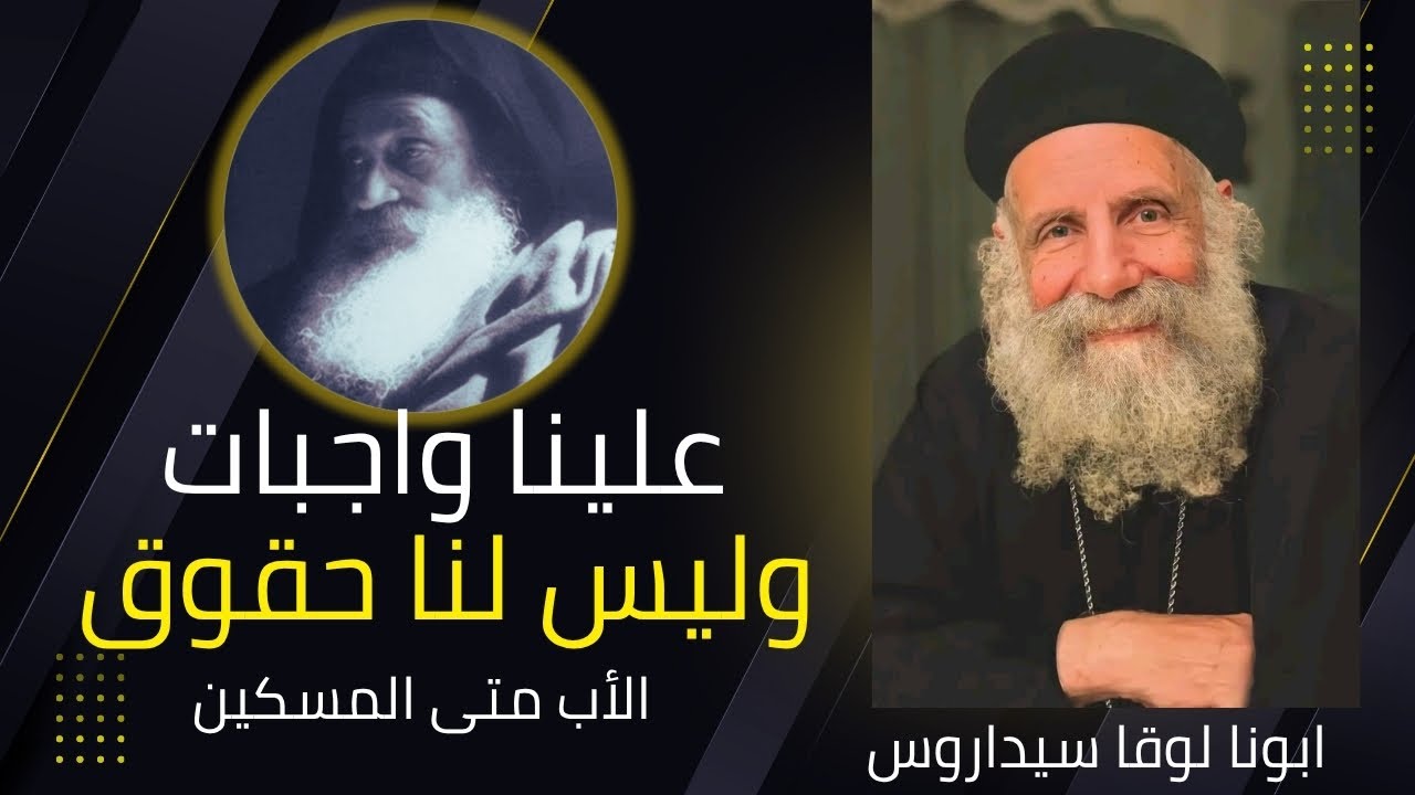 علينا واجبات وليس لنا حقوق | قانون وضعه ابونا متى المسكين لرهبانه وأولاده #تأملات
