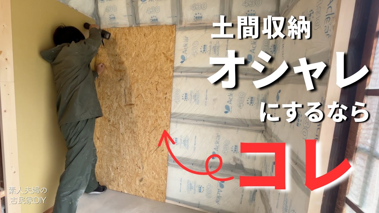 #145【古民家DIY】土間収納に〇〇を張ったらオシャレ空間に仕上がった！ついに下地施工も一段落！【玄関】【廊下】