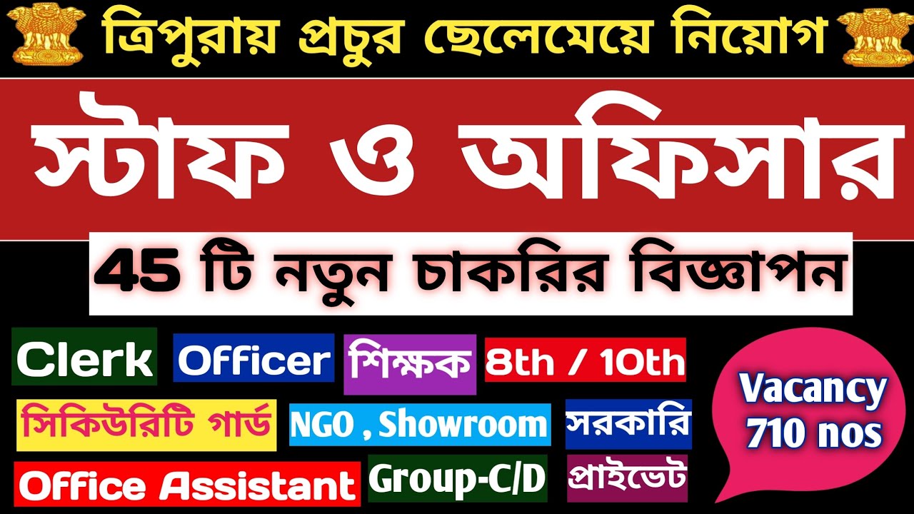 ✅️ত্রিপুরায় স্টাফ ও অফিসার নিয়োগ✅️ক্লার্ক📍সিকিউরিটি গার্ড📍শিক্ষক📍Assistant📍45 টি চাকরির বিজ্ঞাপন 