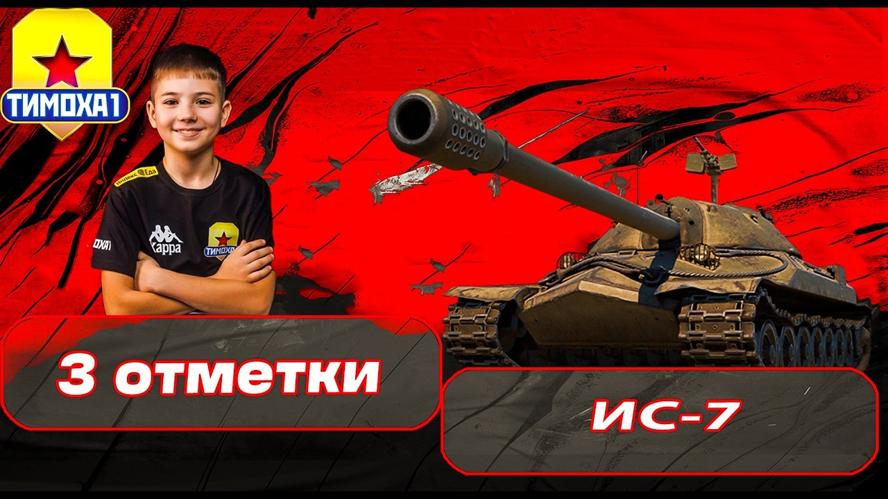 ИС-7 ТРИ ОТМЕТКИ ФИНАЛ