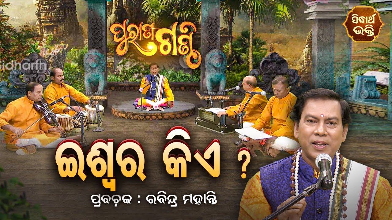 PURANA GANTHI | ପୁରାଣ ଗଣ୍ଠି EP - 17 | Iswara Kie | ଈଶ୍ଵର କିଏ ? |Rabindra Mohanty | SIDHARTH BHAKTI