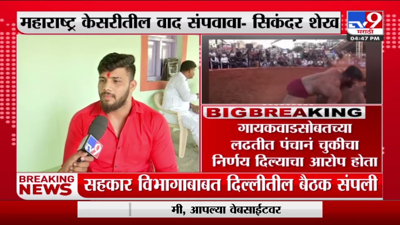 Sikandar Shaikh | महाराष्ट्र केसरीतील वाद संपवा सिकंदर शेख