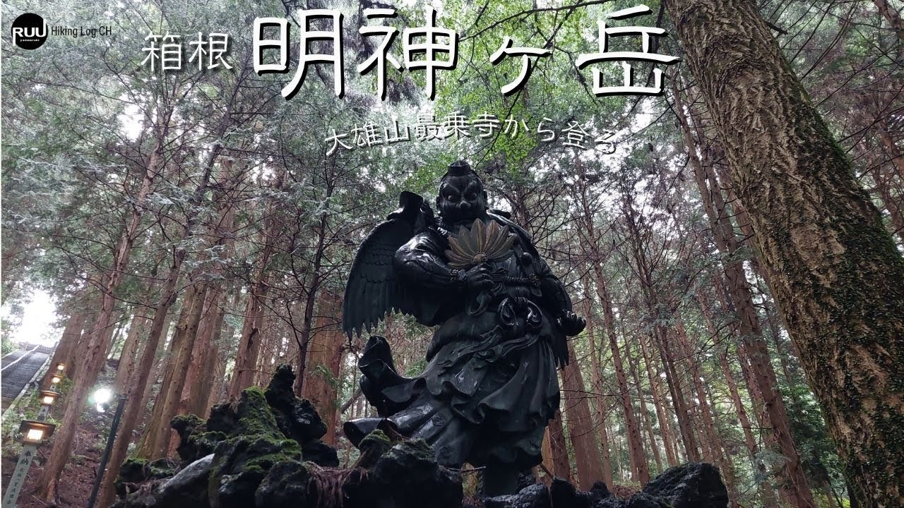 『箱根』大雄山最乗寺から、【明神ヶ岳】へ　＊雨の日登山