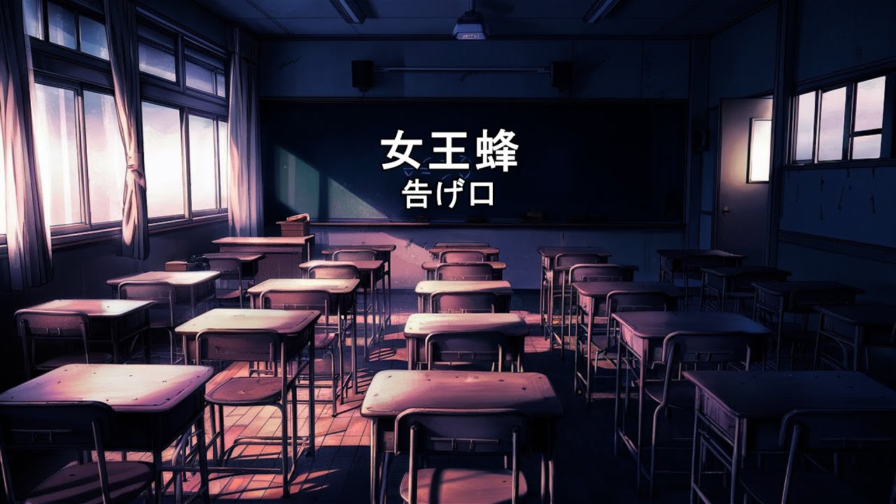 女王蜂 - 告げ口 한일진막