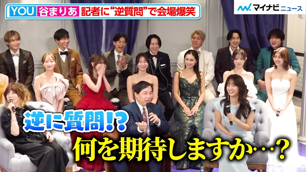 【ラブキン2】YOU＆谷まりあ、記者への“逆質問”で参加メンバー爆笑！「何を期待しますか？」ABEMA『ラブパワーキングダム2』記者会見