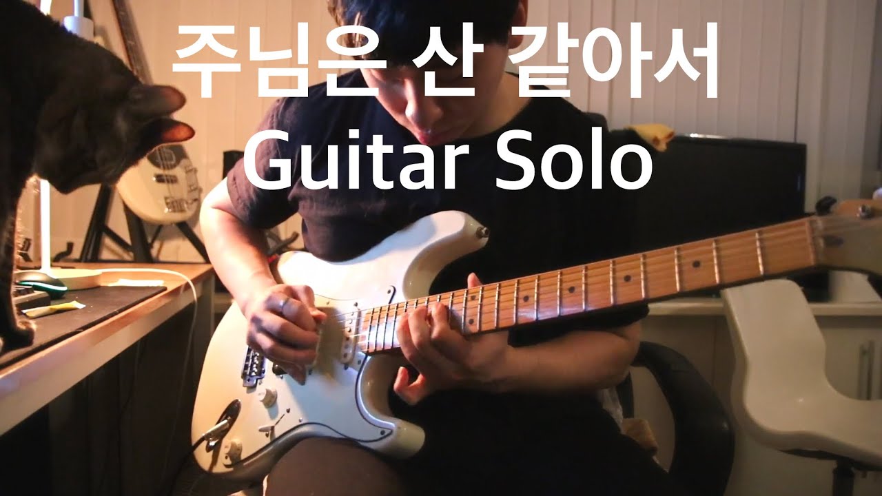 주님은 산 같아서 기타솔로