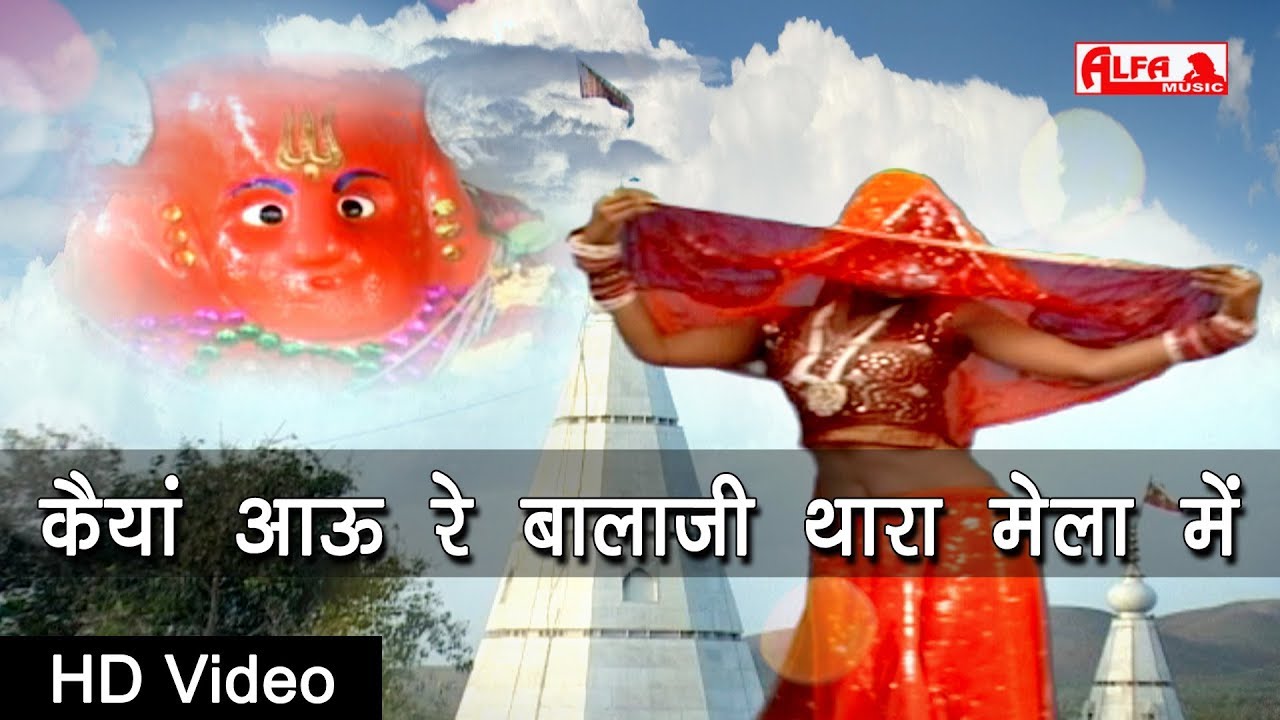 Kaiya Aau Re Balaji Thara Mela Main Video Song | राजस्थानी वीडियो सांग | Balaji Song | Alfa Music