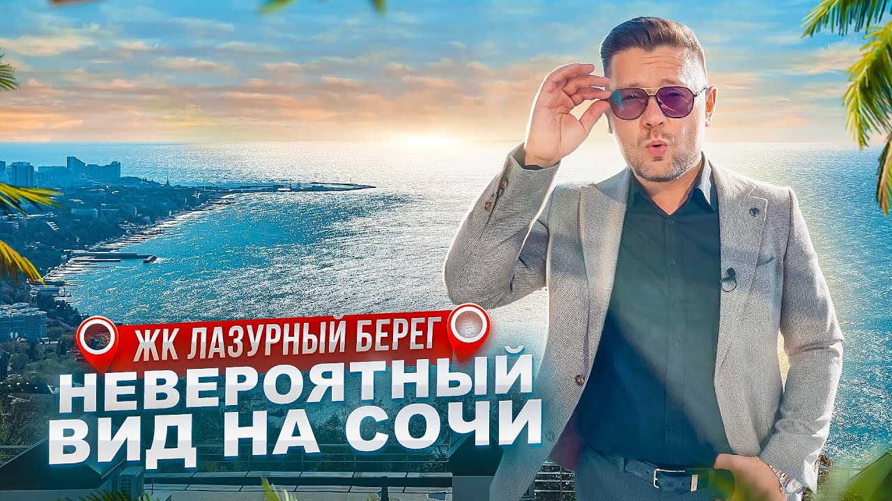 ВЫ ЭТОГО ДОСТОЙНЫ! Квартира с нереальным видом на море и город Сочи в ЖК Лазурный Берег 2