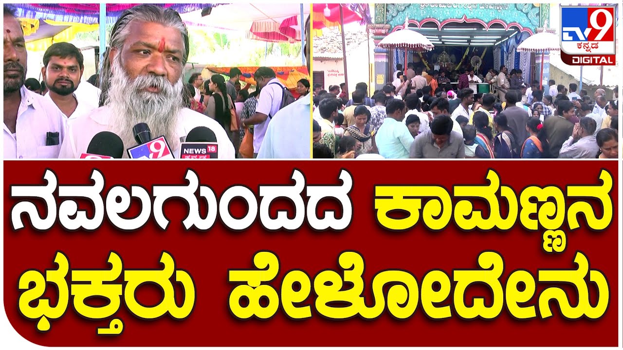 Holi Habba in Dharwad: ನವಲಗುಂದದ ಈ ಕಾಮಣ್ಣ ಭಕ್ತರು ಹೇಳುವ ಪವಾಡ ಕೇಳಿ | #TV9D