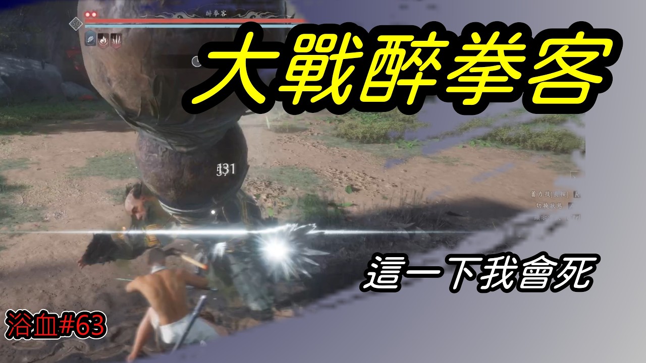 [ 燕雲十六聲  ]  挑戰無傷鬼神愁  |  煮酒論英雄 ! 💪💪💪誰才是真正的英雄 ?  是我吧💩     2/8  | YoWen - 菜狗 |