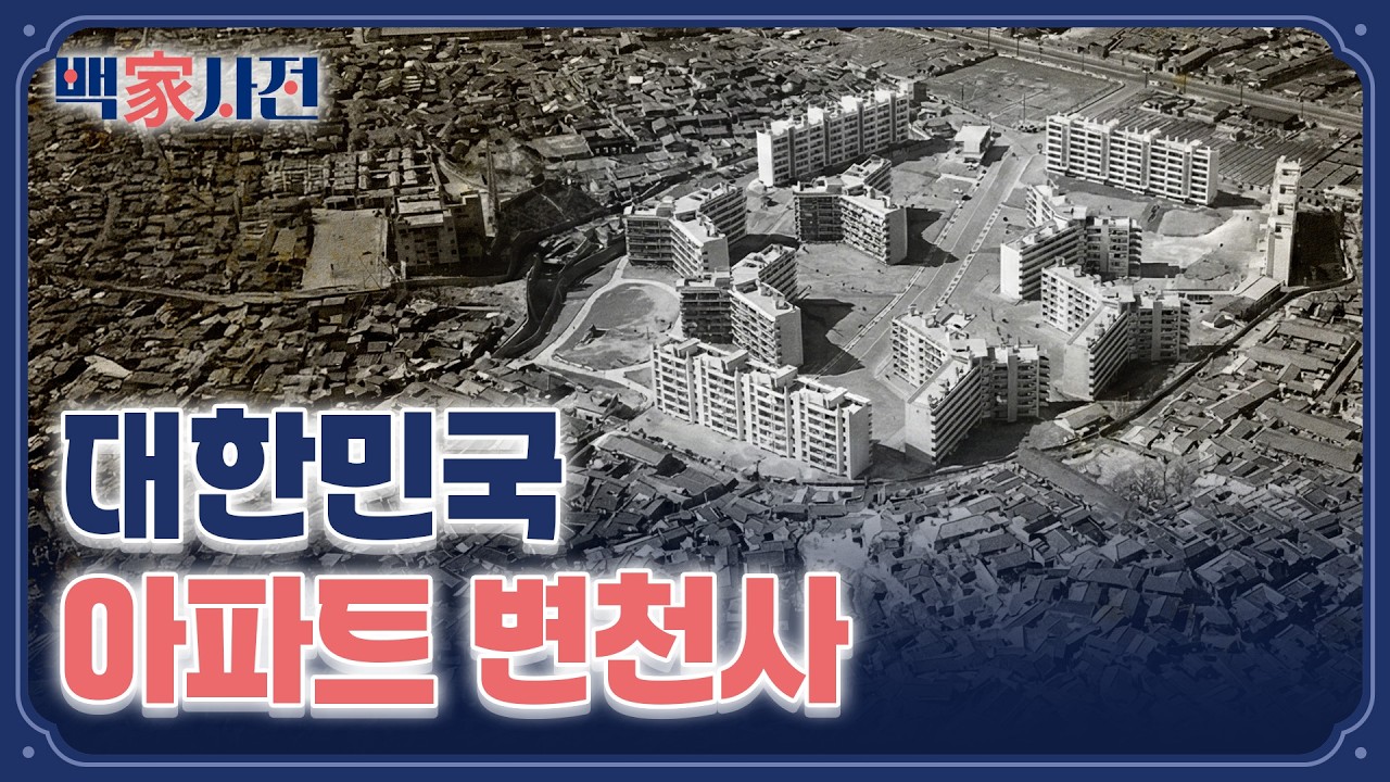 지금의 아파트와는 완전히 다른 우리나라 최초의 아파트 | 백가사전