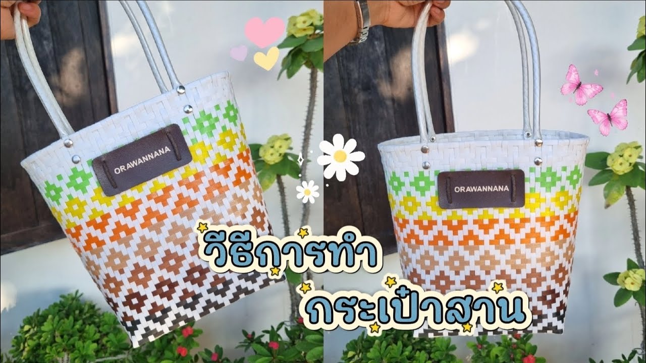 วิธีสานกระเป๋าจากเส้นพลาสติก ลายไทย สีสันสดใส | Woven plastic line art ideas.