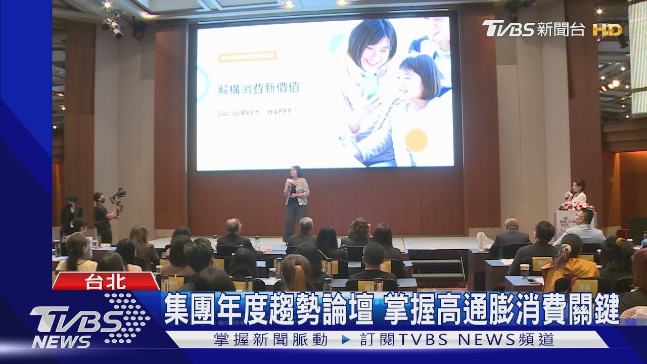 集團年度趨勢論壇 掌握高通膨消費關鍵｜TVBS新聞 @TVBSNEWS02