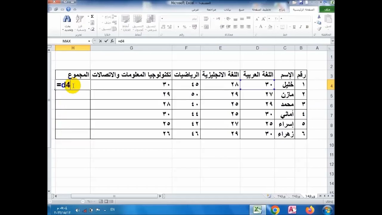 12   تكنولوجيا المعلومات   ثاني متوسط   إجراء العمليات الحسابية في برنامج إكسيل