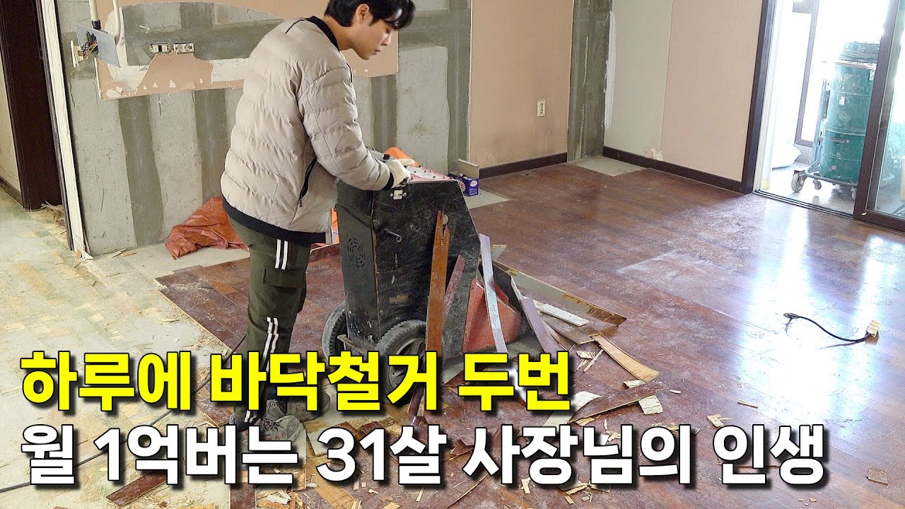 알바로 시작해 하루에 바닥 철거 두번하고 일매출 500만원 버는 31살 젊은 사장님