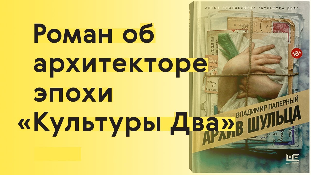 «Архив Шульца»: разговор с Владимиром Паперным