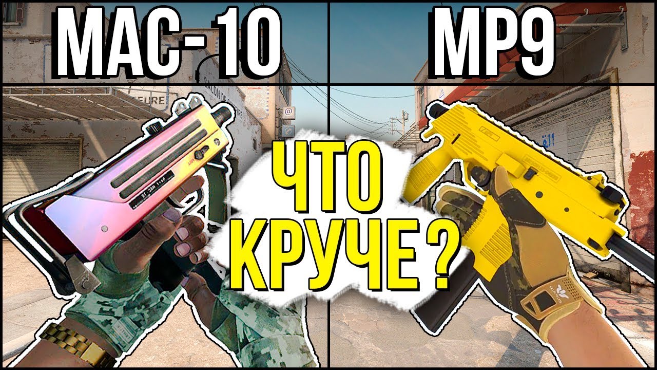 MAC-10 ПРОТИВ MP9 - ЧТО КРУЧЕ В CS:GO? КАНАЛ ШОКА ДИКО БОМБИТ НА МЕНЯ!