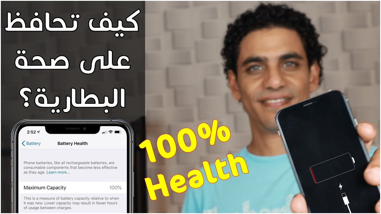 سؤال حير الملايين، ليه (صحة البطارية Battery Health) بتقل بسرعة في الآيفون وازاي نحافظ على البطارية؟