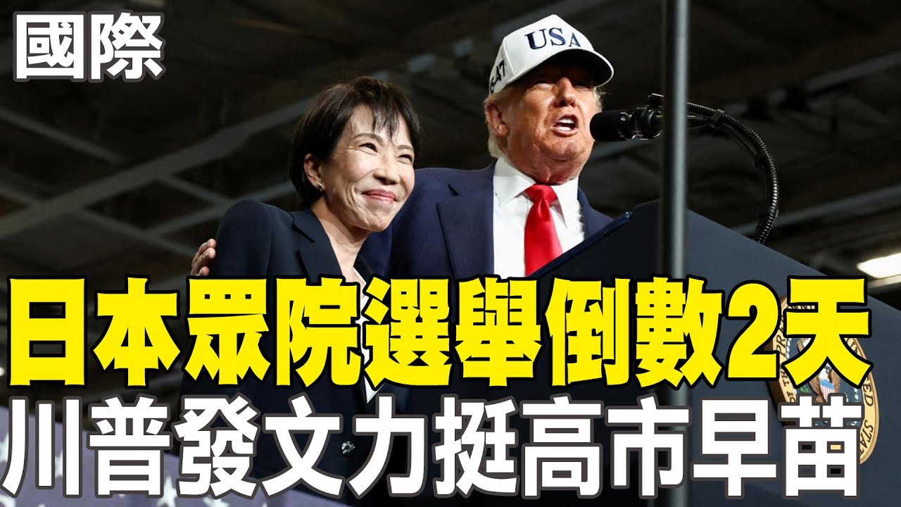 【每日必看】日本眾院選舉倒數2天 川普發文力挺高市早苗｜日本大選投開票強碰降雪高峰 投票率增變數 20260206