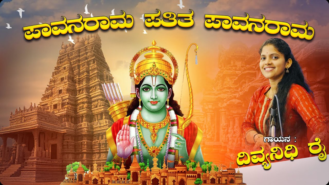 Pavana Rama | ಪಾವನ ರಾಮ | Divyanidhi Rai | Kannada Devotional Song