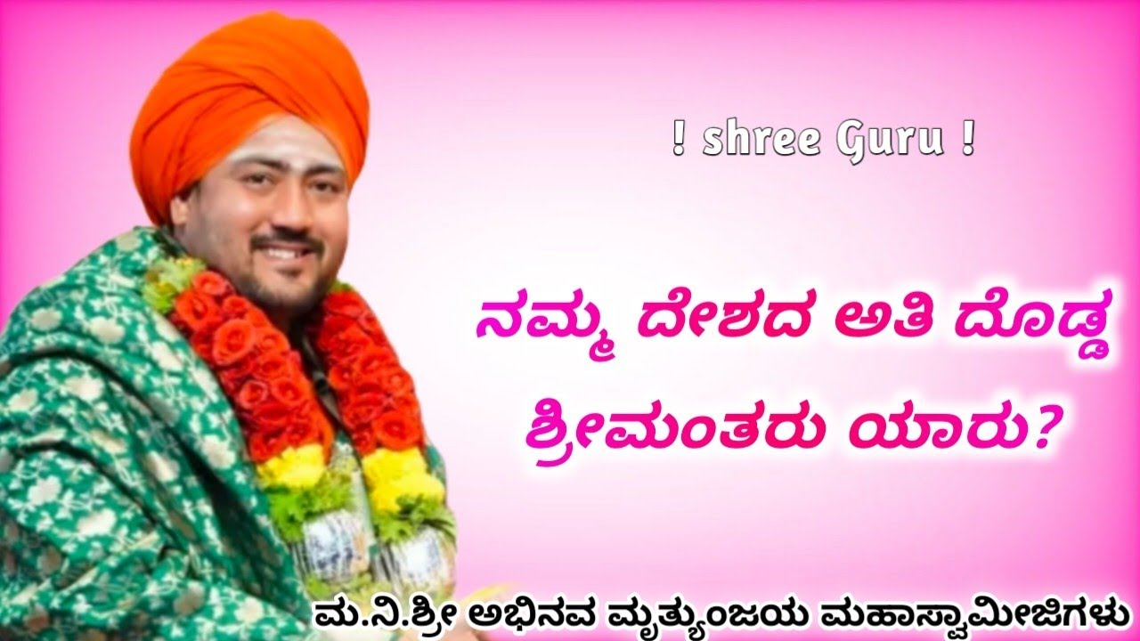 ನಮ್ಮ ದೇಶದ ಅತಿ ದೊಡ್ಡ ಶ್ರೀಮಂತರು ಯಾರು | ಮ.ನಿ.ಶ್ರೀ ಅಭಿನವ ಮೃತ್ಯುಂಜಯ ಮಹಾಸ್ವಾಮೀಜಿಗಳು | ಪ್ರವಚನ ಕಾರ್ಯಕ್ರಮ |