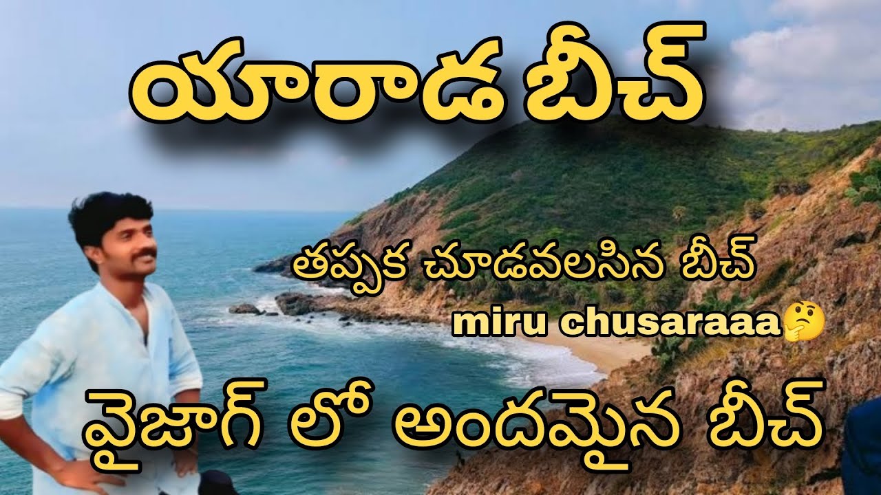 Yarada Beach Vizag || వైజాగ్ లో అందమైన బీచ్😍 తప్పక చూడవలసిన బీచ్&zwnj; #vizag #beach #telugu #love