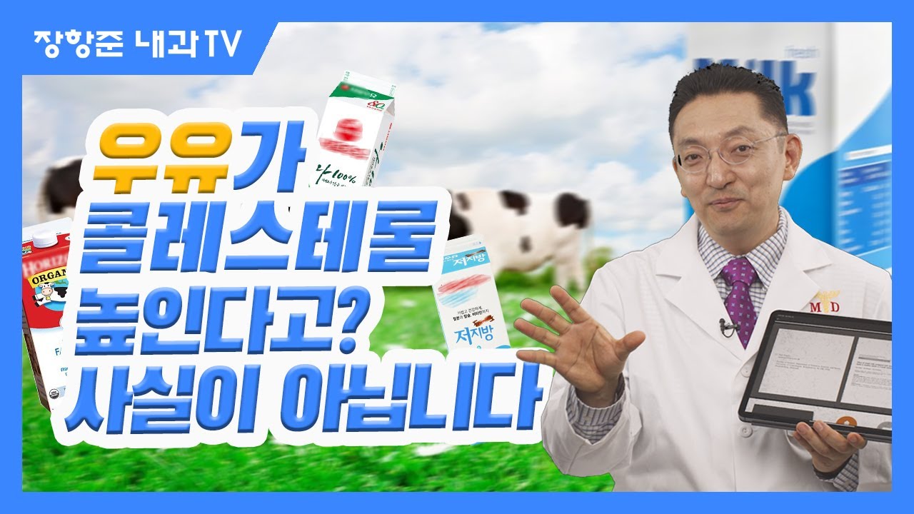 제56강:우유가 콜레스테롤 높인다고? 사실이 아닙니다.