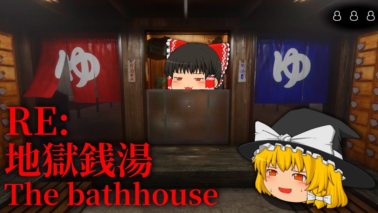 【ゆっくり実況】ヤバい客しか来ない田舎の銭湯で働き始めた結果…【ホラーゲーム・RE:地獄銭湯】