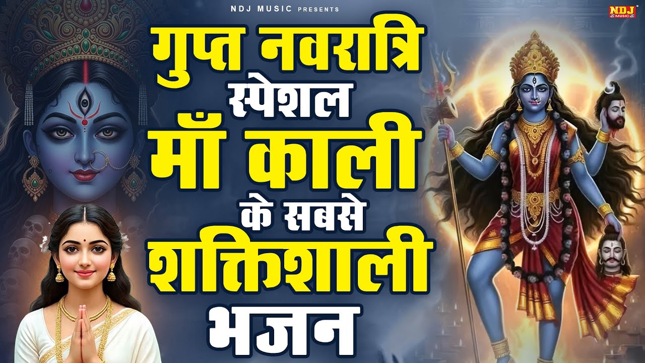 गुप्त नवरात्रि स्पेशल माँ काली के सबसे शक्तिशाली भजन | Kali Mata Bhajan | Gupt Navratri Bhajan 2026