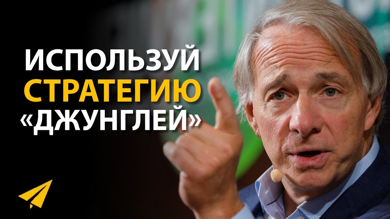 Смотри на Мир По-Другому | Рэй Далио (Правила Успеха)