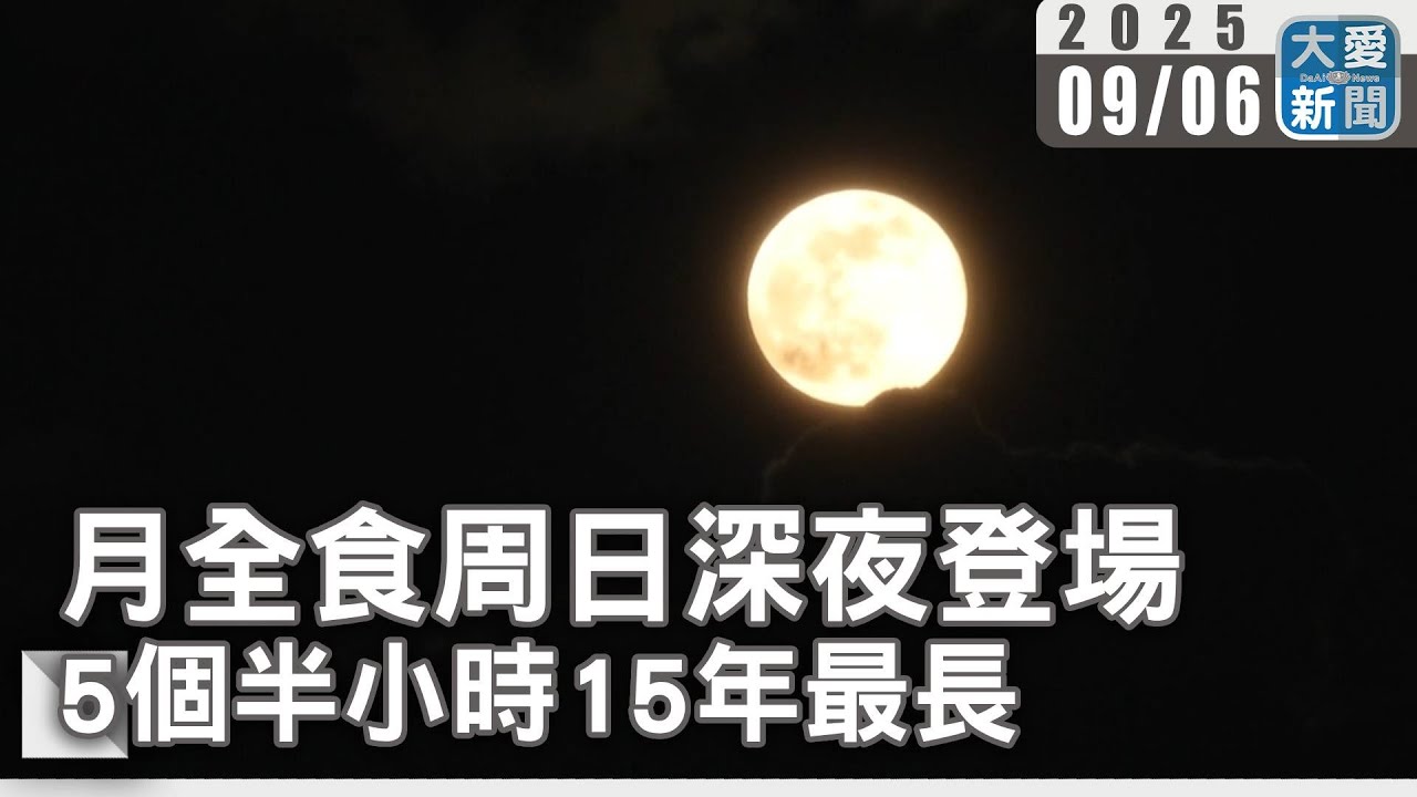 月全食周日深夜登場 5個半小時15年最長｜大愛新聞  @DaaiWorldNews