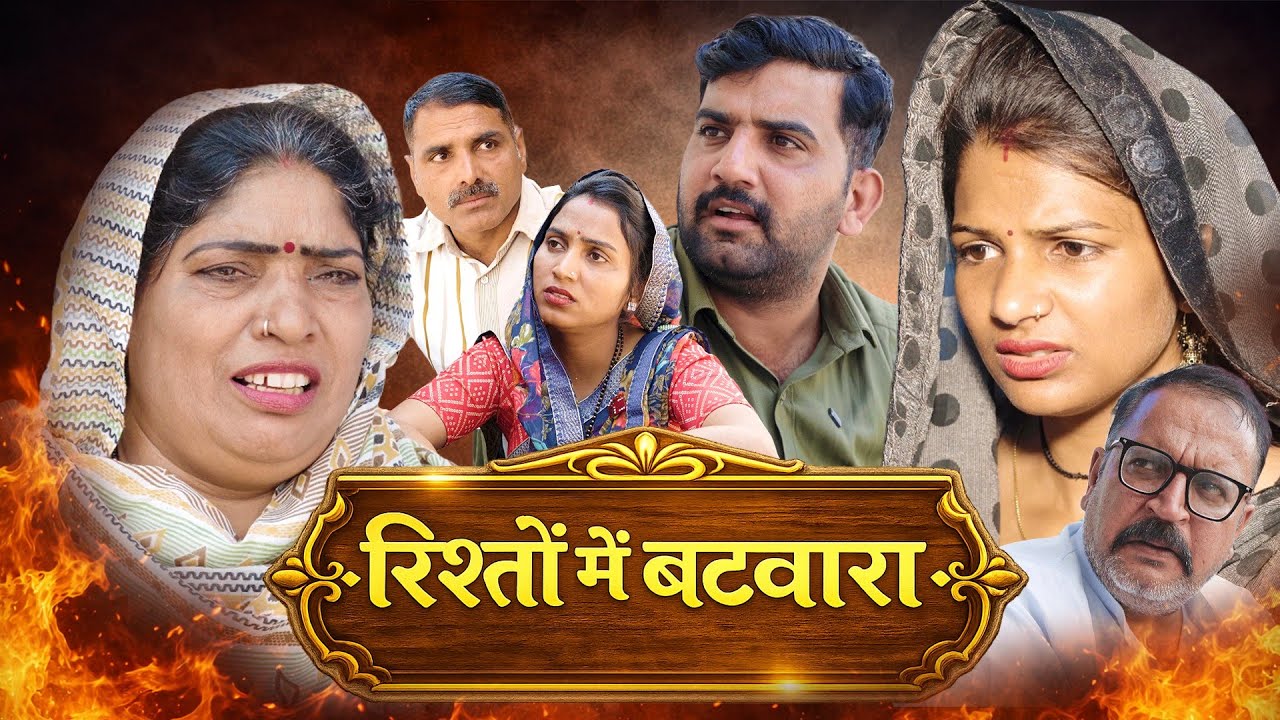 रिश्तो में बटवारा हरियाणवी नाटक Emotional Story || Indu Films