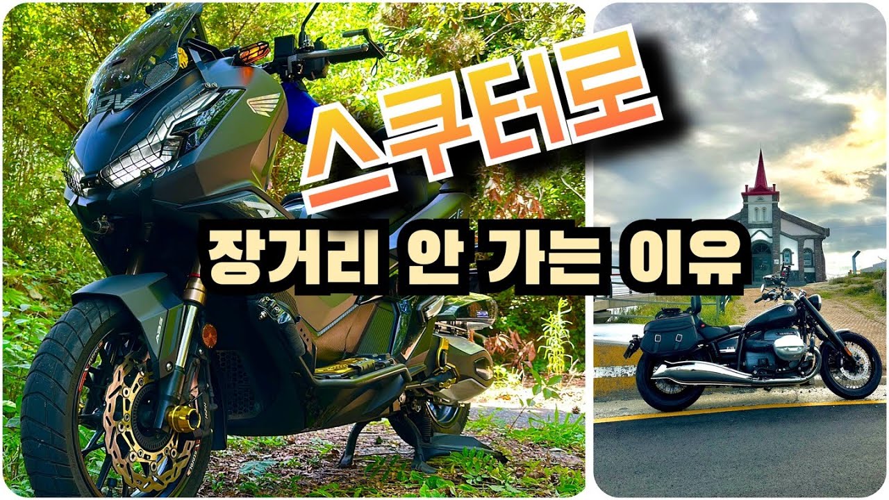 ADV350 장거리가면 벌어지는 일?! 스쿠터 말고 크루져로 다니는 이유? 스쿠터로 전국일주를 꿈꿨지만...!