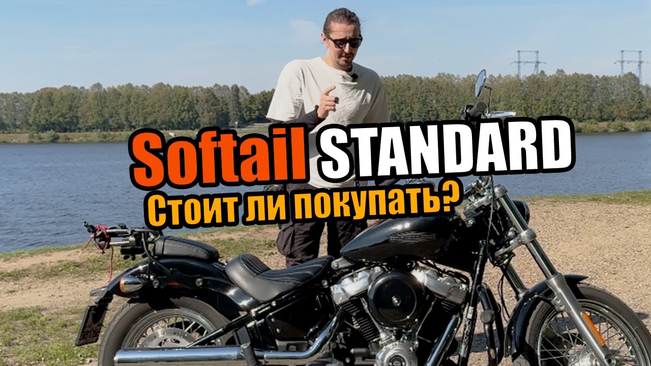 Мой первый мотоцикл Harley Davidson Softail Standard (FXST). ОТЗЫВ о новом Харлее