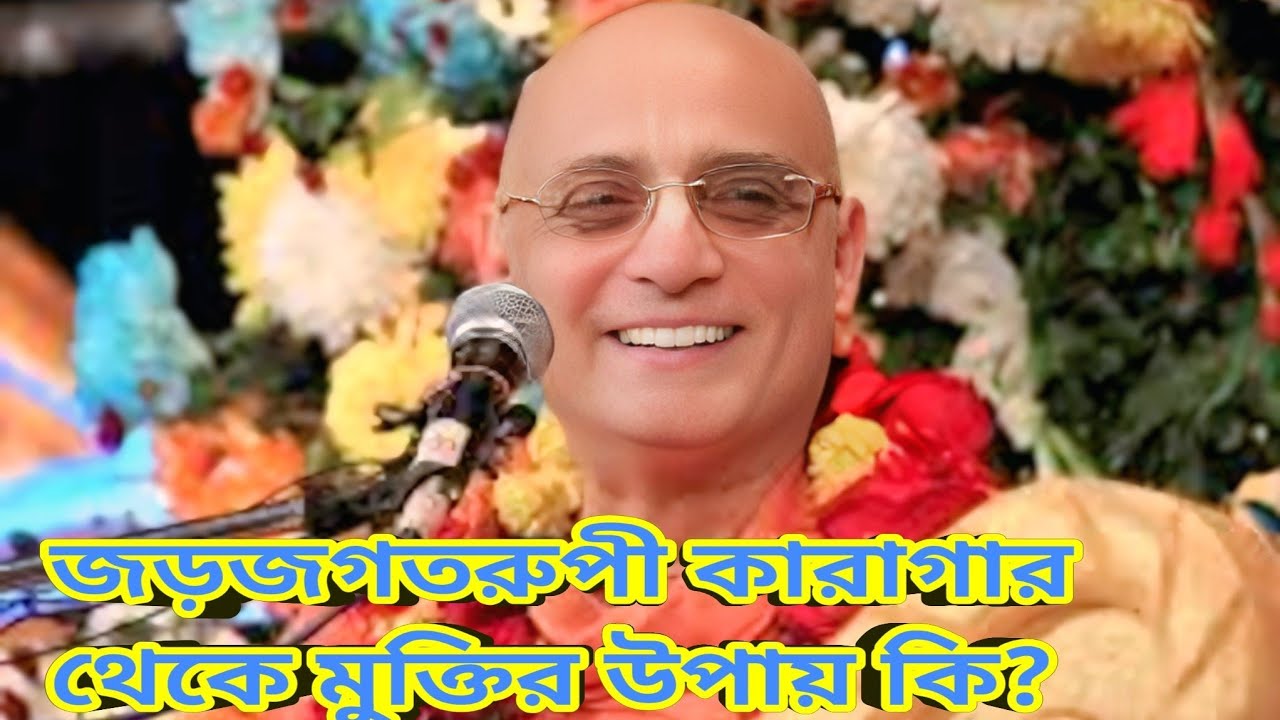 জড়জগতরুপী কারাগার থেকে মুক্তির উপায় কি?ভক্তি চারু স্বামী গুরু মহারাজ।bhokti charu swami guru moharaj