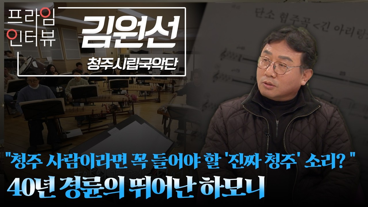 [창단 40주년] 불혹의 청주시립국악단, 소로리볍씨부터 아리랑까지... 김원선 감독이 그리는 새로운 울림