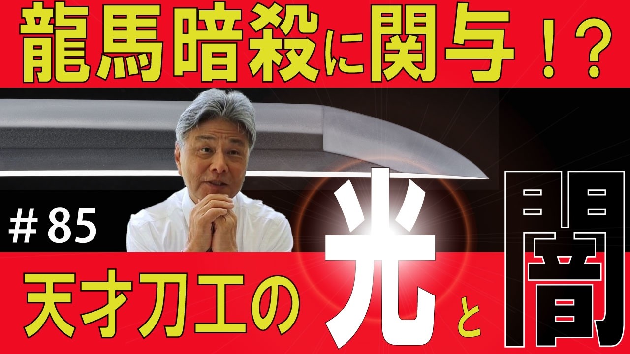 ＃85【日本刀専門店　銀座長州屋】龍馬暗殺に関与！？　天才刀工の光と闇 その１