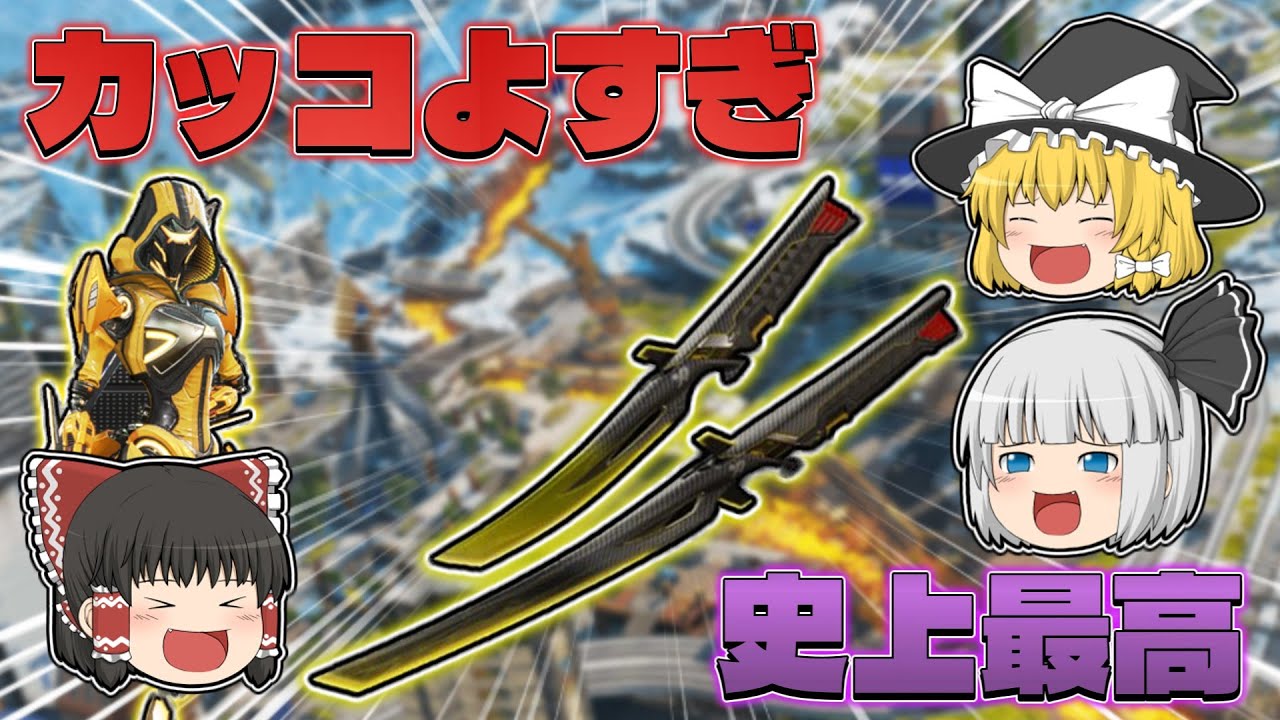 ついに来た二刀流スパレジェ！新スパレジェ『デスデュエット』がカッコよすぎた！【Apex Legends】【エーペックスレジェンズ】【ゆっくり実況】