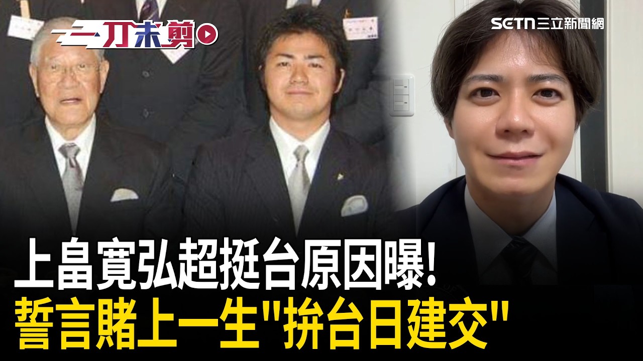 超挺台灣原因曝光！上畠寛弘親揭「因為李登輝前總統」而走上政治之路！再喊：台日是家人 將賭上一生「拚建交」！│三立新聞台