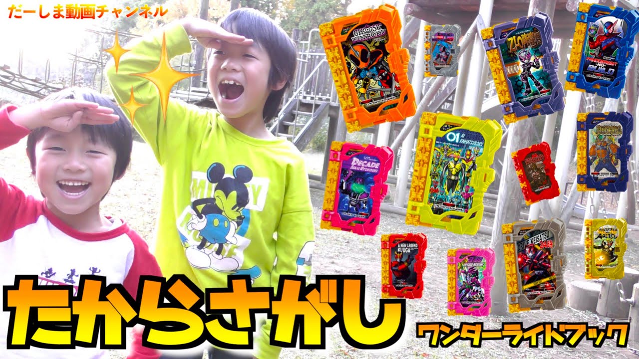 【宝探しゲーム】公園に飛び散ったワンダーライドブックを探そう！仮面ライダーセイバー 寸劇 ごっこ遊び