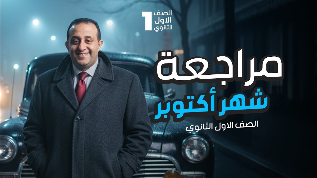 أقوى مراجعة شهر أكتوبر الصف الأول الثانوى لمادة الرياضيات مع أستاذ أوائل الجمهورية حسن ممدوح 