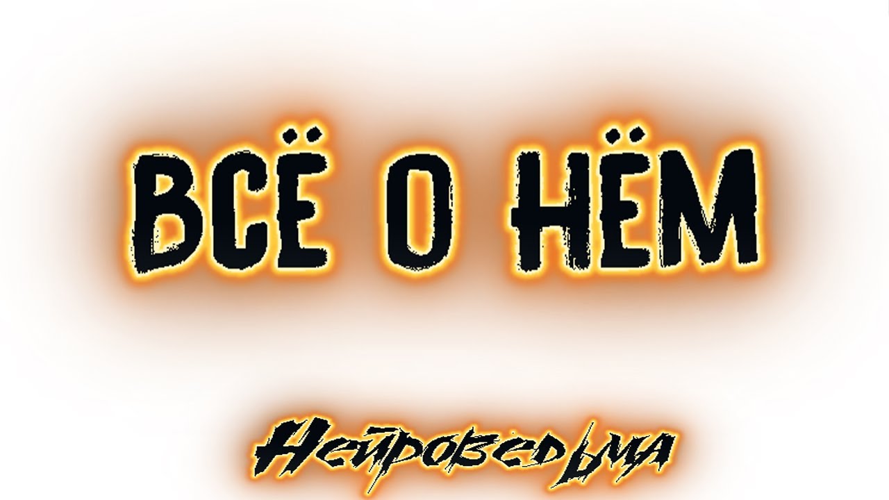 Всё о нём | Таро онлайн | Расклад Таро | Гадание Онлайн