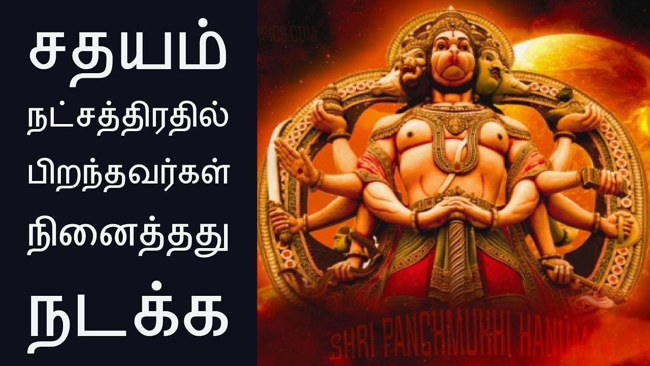 சதயம் நட்சத்திரதில் பிறந்தவர்கள் நினைத்தது நடக்க-Siththarkal Manthiram-Sithar-sithargal-siddhar